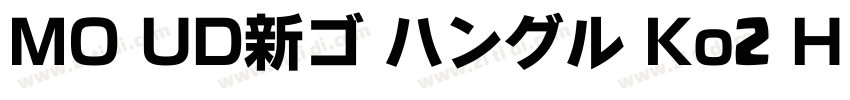 MO UD新ゴ ハングル Ko2 H B字体转换